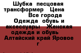 Шубка  песцовая- трансформер › Цена ­ 16 900 - Все города Одежда, обувь и аксессуары » Женская одежда и обувь   . Алтайский край,Яровое г.